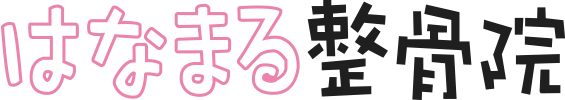 はなまる整骨院